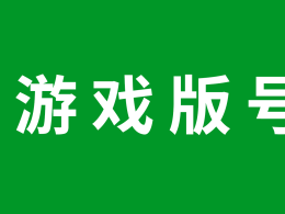 低價出售傳奇游戲版號公司
